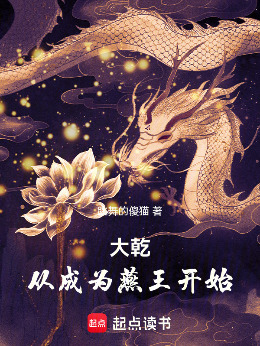 ��Ǭ���ӳ�Ϊ������ʼ